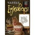russische bücher: Чарльз Буковски - О кошках