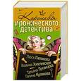 russische bücher: Хмелевская И., Луганцева Т.И. - Королевы Иронического детектива (комплект из 4 книг)