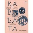 russische bücher: Кавабата Ясунари - Голос бамбука