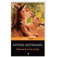 russische bücher: Харуки Мураками  - Хороший день для кенгуру