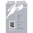 russische bücher:  - Журнал "Дружба народов" № 4. 2017