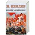russische bücher: Веллер М.И. - М. Веллер. Проза и не только (комплект из 4 книг)