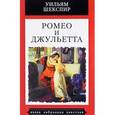 russische bücher: Шекспир Уильям - Ромео и Джульетта