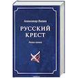 Русский крест. В 2 томах. Том 2