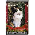 russische bücher: Дэйли М. - Рождество в кошачьем кафе