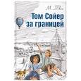 russische bücher: Твен Марк - Том Сойер за границей