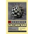 russische bücher: Бжезинский Збигнев - Великая шахматная доска