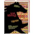 russische bücher: Тагай Мурад - Тарлан