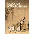 russische bücher: Басё Мацуо - Бабочки и Хризантемы. Японская Классическая Поэзия
