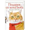 russische bücher: Боуэн Дж. - Подарок от кота Боба. Как уличный кот помог человеку полюбить Рождество