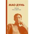 russische bücher: Дунь Мао - Перед рассветом