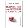 russische bücher: Малявин М. И. - Психиатрия для самоваров и чайников