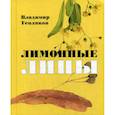 russische bücher: Тепляков Владимир Васильевич - Лимонные липы