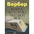 russische bücher: Вербер Бернар - Книга, которую читают все. 384 неожиданные истины
