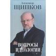 russische bücher: Щипков Александр Владимирович - Вопросы идеологии