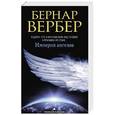 russische bücher: Вербер Б. - Империя ангелов