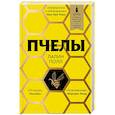 russische bücher: Лалин Полл  - Пчелы 