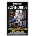 russische bücher: Владимир Войнович - Монументальная пропаганда