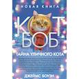 russische bücher: Боуэн Дж. - Тайна уличного кота