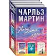russische bücher: Мартин Ч. - Начни жить ярко (комплект из 3 книг)