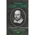 russische bücher: Шекспир Уильям - Уильям Шекспир. Собрание сочинений в одной книге