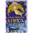 russische bücher:  - Рождественская книга ангелов