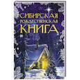 russische bücher:  - Сибирская рождественская книга