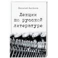 russische bücher: Василий Аксёнов - Лекции по русской литературе