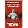 russische bücher: Баландин Р.К. - Клубок вокруг Сталина