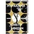 russische bücher: Харуки Мураками - Убийство Командора. Книга 2. Ускользающая метафора