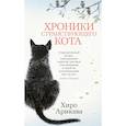 russische bücher: Хиро Арикава - Хроники странствующего кота