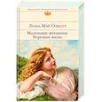 russische bücher: Луиза Мэй Олкотт - Маленькие женщины. Хорошие жены