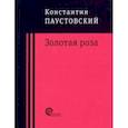 russische bücher: Паустовский Константин Георгиевич - Золотая роза