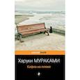 russische bücher: Харуки Мураками - Кафка на пляже