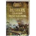 russische bücher: Шишов А.В. - 100 великих сражений эпохи Наполеона