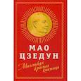 russische bücher: Мао Цзэду - Маленькая красная книжица