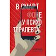 russische bücher: Дущиц Максим - В смартфоне у психотерапевта
