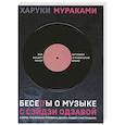 russische bücher: Харуки Мураками - Беседы о музыке с Сэйдзи Одзавой