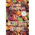 russische bücher: Соболевская Софья - Бог встречает осенью…