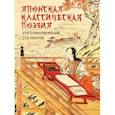 russische bücher:  - Японская классическая поэзия. Сто стихотворений ста поэтов