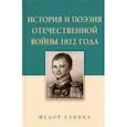 russische bücher: Глинка Федор Николаевич - История и поэзия Отечественной войны 1812 года