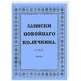 russische bücher:  - Записки покойного Колечкина, 1843 год