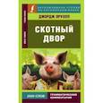 russische bücher: Оруэлл Джордж - Animal Farm