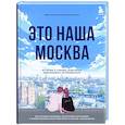 russische bücher: Виктория Новосельская - Это наша Москва. Истории о городе, в который невозможно не влюбиться
