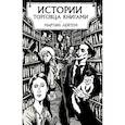 russische bücher: Лейтем М. - Истории торговца книгами