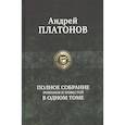 russische bücher: Платонов А.П. - Полное собрание романов и повестей в одном томе