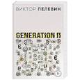 russische bücher: Виктор Пелевин - Generation П