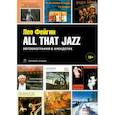 russische bücher: Фейгин Л. - All That Jazz: Автобиография в анекдотах