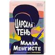 russische bücher: Мааза Менгисте - Царская тень