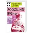 russische bücher: Луиза Мэй Олкотт - Хорошие жены